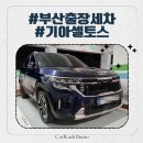 세븐일레븐 주례청구점 | 부산 아파트 정기 출장세차 / 사상구 주례동 기아 셀토스