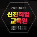 신진직업교육원