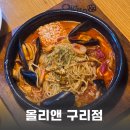 올리앤 구리점 | 추억의 파스타집 올리앤 구리점에서 맛있는 한 끼