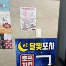 달빛포차호프