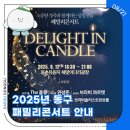 브라비솔리스트 걱정말아요, 그대 | 2025년 동구 패밀리콘서트 안내::Delight in Candle🎵🕯️