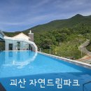 레져당구장 | 괴산 자연드림파크 여행 후기, 모든 정보를 한 곳에 !