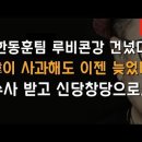 한동훈팀 이젠 늦었다! 갈라설수밖에 없다 이봉규TV﻿ 이미지