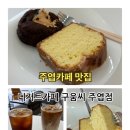 주엽공원 | 주엽역 카페 넓고 디저트 맛집 구움씨 주엽점 일산 디저트 선물 추천 찐단골 후기