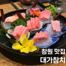 참치대가 | 창원 상남동 맛집 대가참치 후기 신선한 참치 무한리필 가능한 가성비 맛집