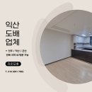 모현동-46 | 익산도배업체 LX베스띠 천장지, 디아망 회벽 크림화이트 시공 후기