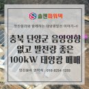 좋은 태양광발전소 | [태양광 매매] 충북 단양군 음영 영향 없이 발전량도 좋은 100kW 태양광발전소 1개소 매매