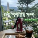 삼성중학교 | 포천 카페 추천｜초록초록 힐링공간 그린그린그린 후기