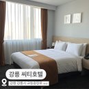 UR(강릉시)-[교동광장로]-하-24 | [강릉 숙소 추천] 강릉 가성비 호텔, 강릉씨티호텔 강릉터미널 숙소 추천 스탠다드 더블 솔직후기