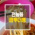 짬투더뽕(짬To the뽕) 이미지