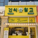 간식창고청주 이미지