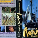 막부말 청춘 그래피티 Ronin 사카모토 료마 (幕末青春グラフィティ Ronin 坂本竜馬, 1986)
