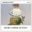 2559 | 대전 전시관 데이트 코스 추천 | 흐그이므자 카페 후기