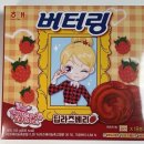 슈가박스 - 중랑구 신내로7가길 21 | 해태 버터링 딥라즈베리 신상 간식 내돈내산 솔직 후기, 파는 곳, 가격, 칼로리