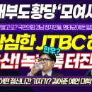 작심한 JTBC 용산 녹취록 터진다 이미지