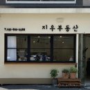 지우부동산중개 | [고무스카시] 전포 지우부동산, &#34;깔끔한 간판&#34; 디자인/제작/시공 by 초인디자인