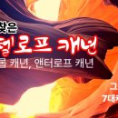 다시찾은 [엔텔롭캐년| Antelope Canyon] 빗물이 만들어낸 빛의 협곡!다시찾은 미국의 숨겨진 보석, 엔텔로프캐년 이미지