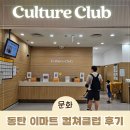 동탄문화센터로 | 동탄 이마트 문화센터 컬쳐클럽 신청 수업 후기