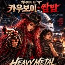 헤비메탈 퀸 (Heavy Metal Queen) 이미지