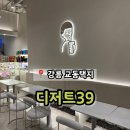 디저트39강릉교동점