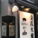 김씨화로