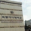 숙명여자대학교 국제관계대학원 이미지