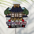 산내면 원백일마을 | 전주한옥마을 먹거리 추천 자연도소금빵·풍년제과 초코파이·교동십원빵 직접 먹어본 후기