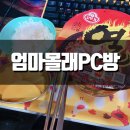 엄마몰래PC방 이미지