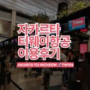 28245-02-11-001 | 여행] 자카르타-인천 티웨이 항공 TW156 솔직 탑승 후기 (A330 대형기 스펙/T3 공항/수하물/기내식)