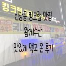 청구수산 | 신당동 청구역 맛집 추천 킹크랩 왕게수산 가족들과 외식하기 좋은 곳
