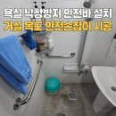 고령홈픽스 | 어르신 욕실 낙상방지 안전바 설치 거실 복도 손잡이 시공