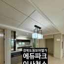 경북도청 모아엘가 에듀파크 이사 청소 꼼꼼 후기