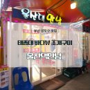 만남 | 부산 영도조개구이 태종대조개구이촌 울산댁만남 방문후기