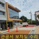 신사동작은도서관 | 깨진보차도경계석 교체전문