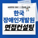 한국장애인개발원 면접 후기 기출질문 심층 준비 교육 컨설팅 연구직 일반직