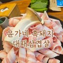 윤가네대패삼겹살 | 함덕흑돼지 윤가네흑돼지대패삼겹살 제주함덕흑돼지