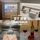 골프PC방 | 광주 호캉스 에이치에비뉴 호텔 시네마룸 조식포함 첨단숙소 후기