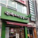 본죽&비빔밥 인천부평점 이미지