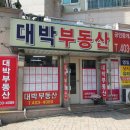 대박공인중개사사무소 이미지