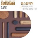 퀸스맘케어