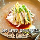 월드컵경기장 남측 버스정류장(14-104) | 올레길 7코스 맛집 제주 월드컵경기장 올바른면옥 육전냉면