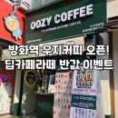 방화역 2번출구 | [방화역] 우지커피 방화역점 오픈기념 반값 이벤트 중! 딥 카페라떼 솔직 후기