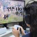 INZONE(인존) H6 Air 초경량 오픈형 게이밍 헤드셋 후기