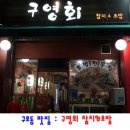 구영회참치&초밥 이미지