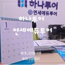 수성여행사 | 대구 여행사 단체여행 패키지 상담받고 온 후기