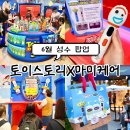 포도스토리 | 6월 성수 팝업 마미케어 X 토이스토리 팝업스토어 후기 귀여움 한도초과