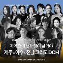 앙상블의 밤 | DCH 앙상블 페스티벌 공연 추천 : 제주 여수 전남과의 만남