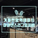 아이센스리그PC방 역곡역점 | 안양 데이트로 딱 좋은 아이센스리그PC방 안양역점 안양역 맛집