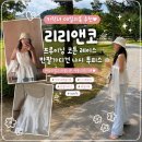 리리콩 | 키작녀 데일리룩 추천 / 리리앤코 프루이닝 코튼 레이스 반팔 가디건 나시 투피스 후기