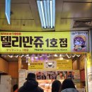 델리만쥬 | 명동역 델리만쥬 1호점 델리델리 방문후기 + 명동역 포차거리 구경하기